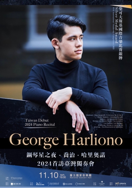 《 鋼琴星之夜 - 喬治．哈里奧諾 》 2024首訪臺灣獨奏會｜香頌室內樂團｜國藝會補助成果檔案庫